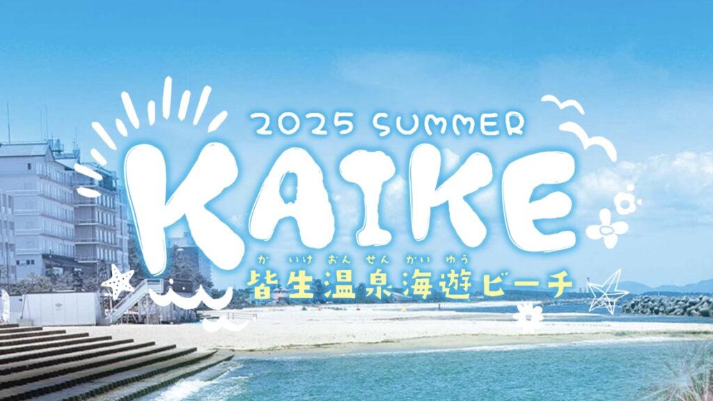 【海開き2025】皆生温泉海遊ビーチ