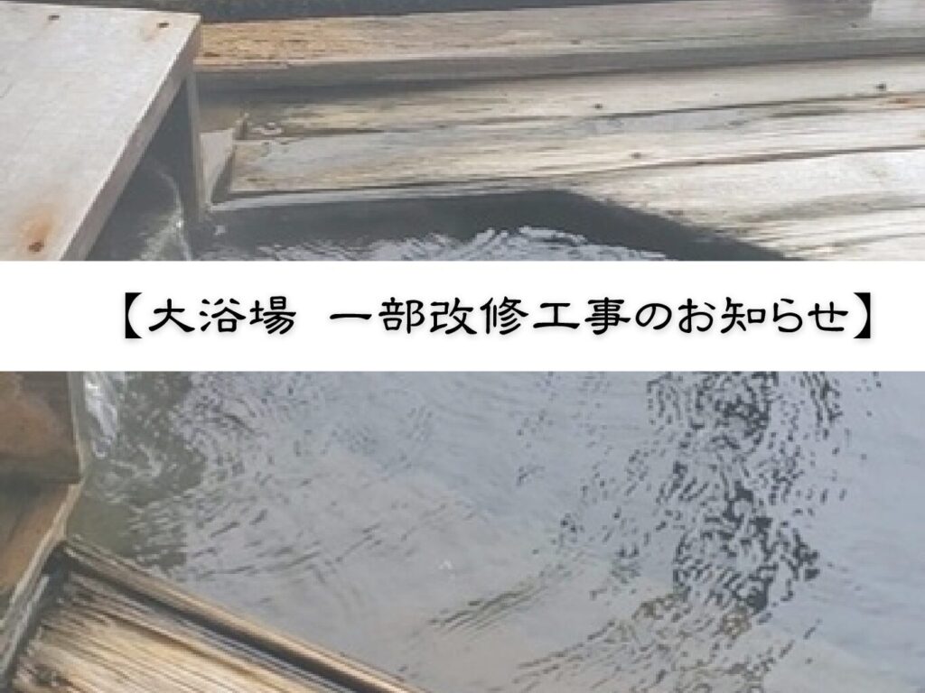 大浴場　一部改修工事のお知らせ（大浴場内湯・露天風呂は通常通りご利用いただけます）